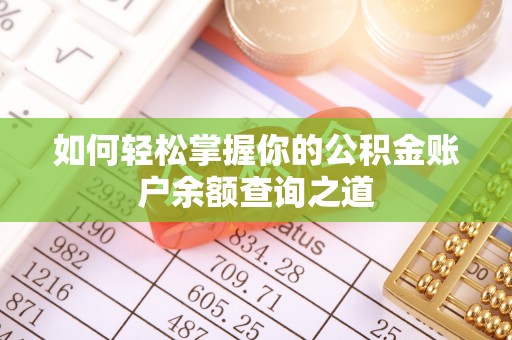 东丰如何轻松掌握你的公积金账户余额查询之道