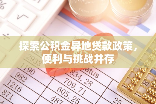 东丰探索公积金异地贷款政策，便利与挑战并存
