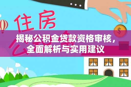 东丰揭秘公积金贷款资格审核，全面解析与实用建议