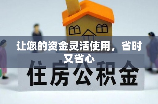 东丰让您的资金灵活使用，省时又省心