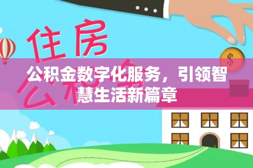 东丰公积金数字化服务，引领智慧生活新篇章