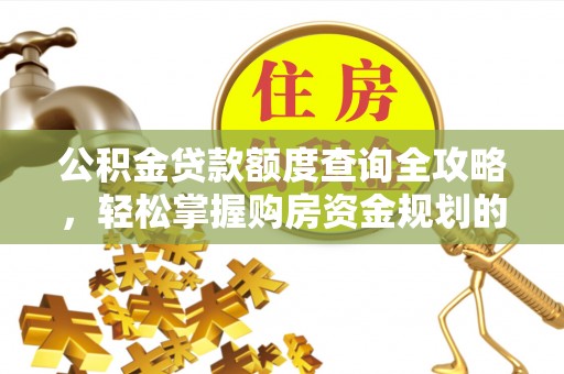 东丰公积金贷款额度查询全攻略，轻松掌握购房资金规划的关键