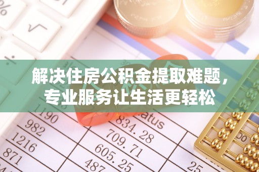 东丰解决住房公积金提取难题，专业服务让生活更轻松