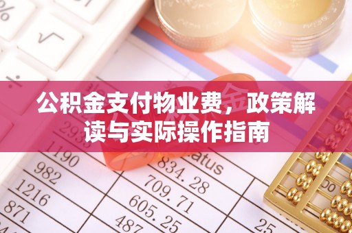 东丰公积金支付物业费，政策解读与实际操作指南