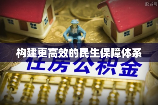 东丰构建更高效的民生保障体系
