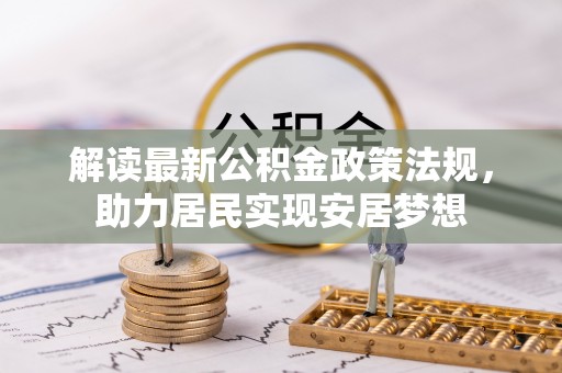 东丰解读最新公积金政策法规，助力居民实现安居梦想