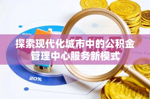 东丰探索现代化城市中的公积金管理中心服务新模式
