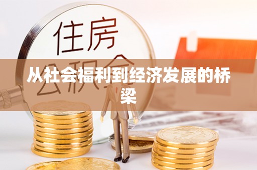 东丰从社会福利到经济发展的桥梁