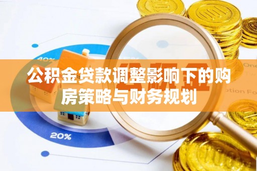 东丰公积金贷款调整影响下的购房策略与财务规划