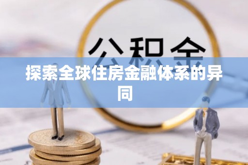 东丰探索全球住房金融体系的异同