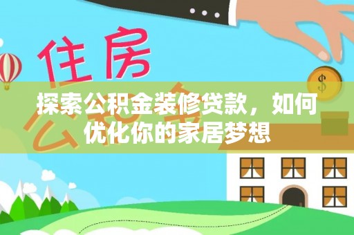 东丰探索公积金装修贷款，如何优化你的家居梦想