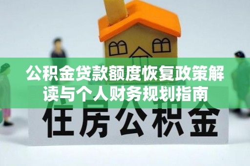 东丰公积金贷款额度恢复政策解读与个人财务规划指南