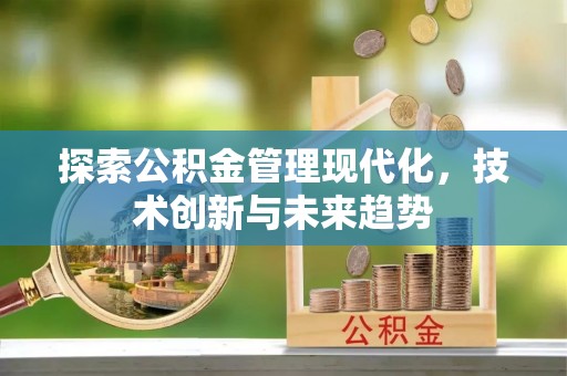 东丰探索公积金管理现代化，技术创新与未来趋势