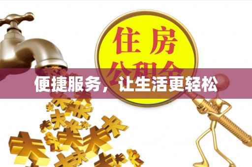 东丰便捷服务，让生活更轻松