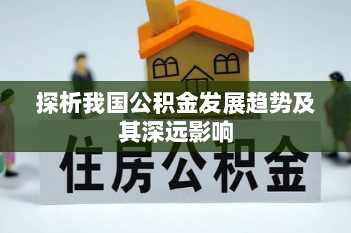 东丰探析我国公积金发展趋势及其深远影响