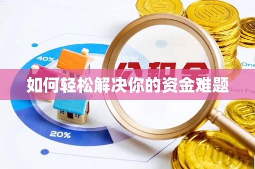 东丰如何轻松解决你的资金难题