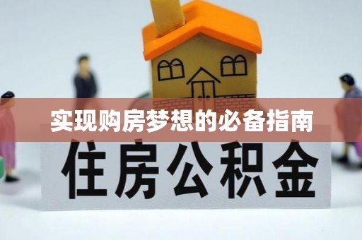 东丰实现购房梦想的必备指南