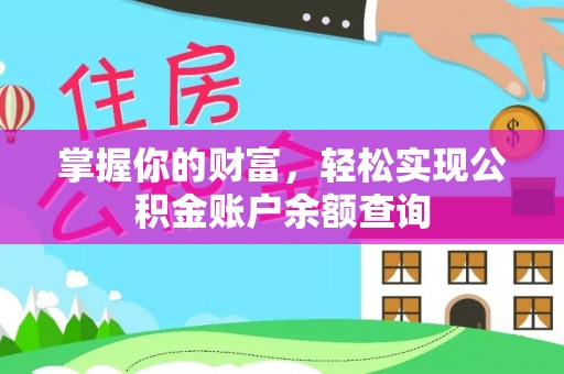 东丰掌握你的财富，轻松实现公积金账户余额查询