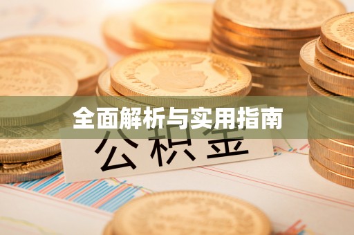 东丰全面解析与实用指南