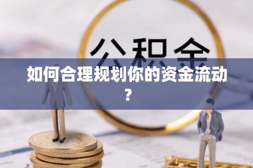 东丰如何合理规划你的资金流动？