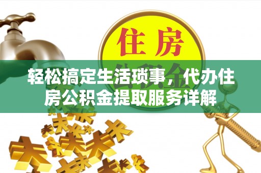 东丰轻松搞定生活琐事，代办住房公积金提取服务详解