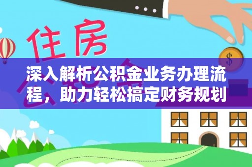 东丰深入解析公积金业务办理流程，助力轻松搞定财务规划