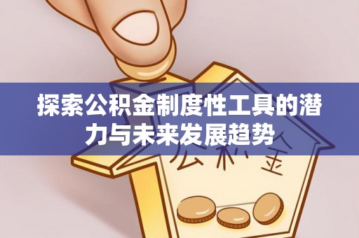 东丰探索公积金制度性工具的潜力与未来发展趋势