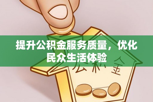 东丰提升公积金服务质量，优化民众生活体验