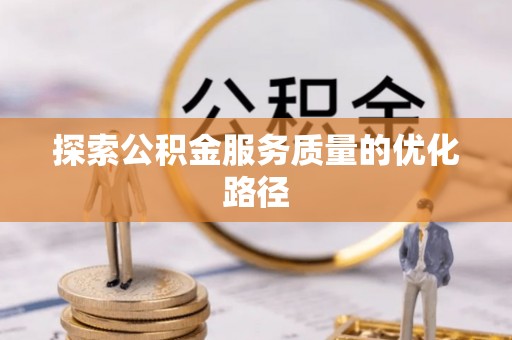 东丰探索公积金服务质量的优化路径