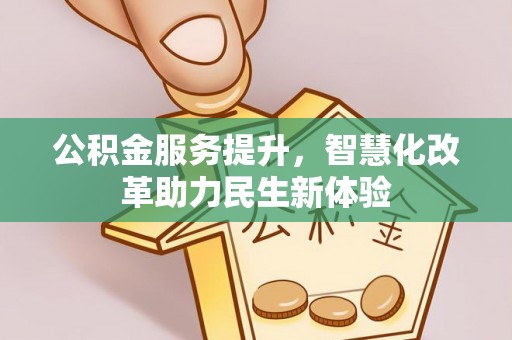 东丰公积金服务提升，智慧化改革助力民生新体验