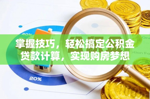 东丰掌握技巧，轻松搞定公积金贷款计算，实现购房梦想