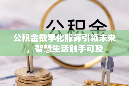 东丰公积金数字化服务引领未来，智慧生活触手可及