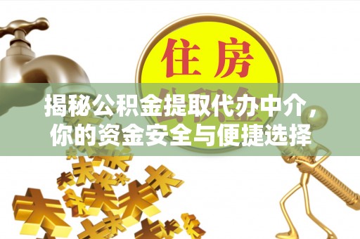 东丰揭秘公积金提取代办中介，你的资金安全与便捷选择