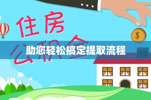 东丰助您轻松搞定提取流程