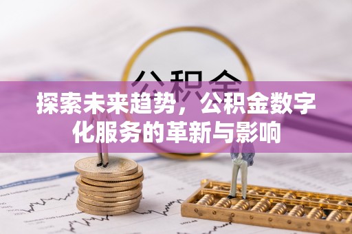 东丰探索未来趋势，公积金数字化服务的革新与影响