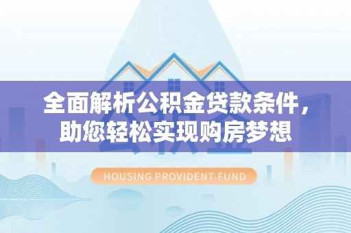 东丰全面解析公积金贷款条件，助您轻松实现购房梦想