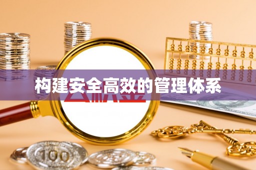 东丰构建安全高效的管理体系