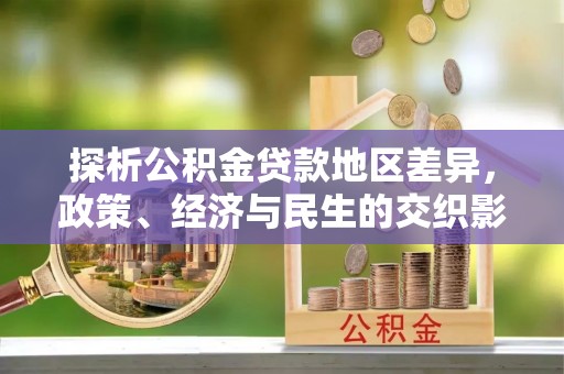 东丰探析公积金贷款地区差异，政策、经济与民生的交织影响