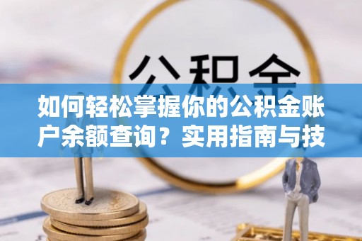 东丰如何轻松掌握你的公积金账户余额查询？实用指南与技巧