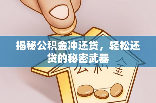 东丰揭秘公积金冲还贷，轻松还贷的秘密武器