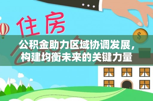 东丰公积金助力区域协调发展，构建均衡未来的关键力量