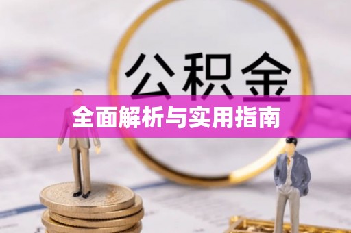 东丰全面解析与实用指南
