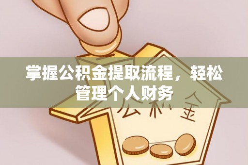 东丰掌握公积金提取流程，轻松管理个人财务