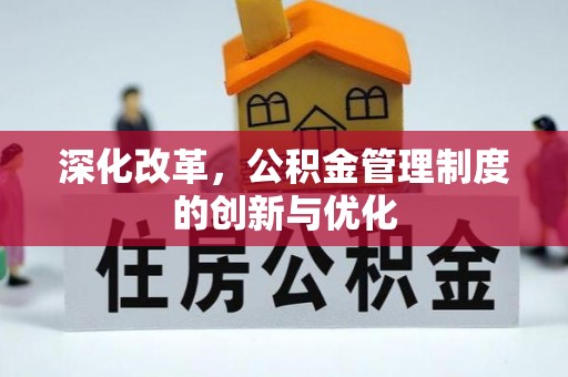 东丰深化改革，公积金管理制度的创新与优化