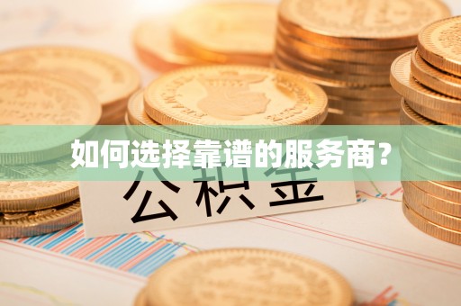 东丰如何选择靠谱的服务商？