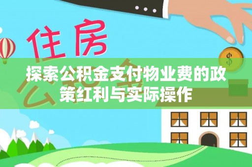 东丰探索公积金支付物业费的政策红利与实际操作
