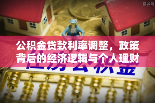 东丰公积金贷款利率调整，政策背后的经济逻辑与个人理财策略