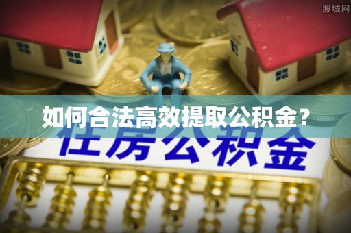 东丰如何合法高效提取公积金？
