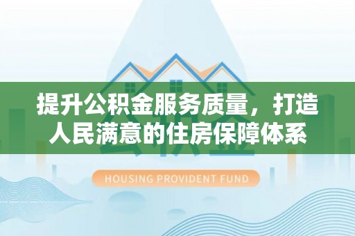 东丰提升公积金服务质量，打造人民满意的住房保障体系