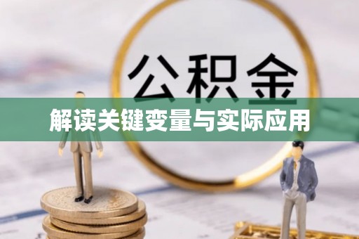 东丰解读关键变量与实际应用